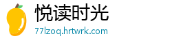悦读时光
